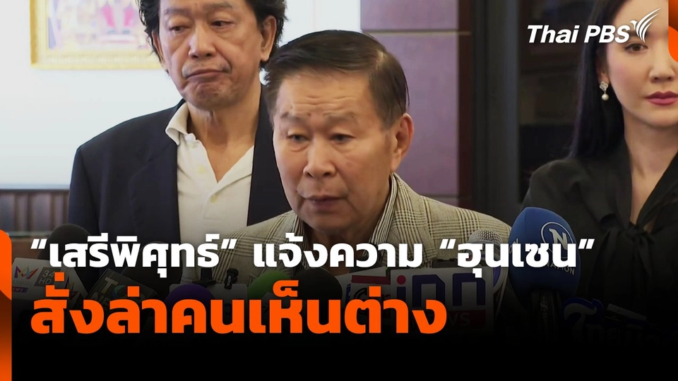 "พล.ต.อ.เสรีพิศุทธ์" แจ้งความ "ฮุนเซน" สั่งล่าคนเห็นต่าง