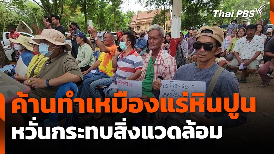 ค้านทำเหมืองแร่หินปูน เชื่อม 2 จังหวัด หวั่นผลกระทบสิ่งแวดล้อม-วิถีชีวิตเปลี่ยน