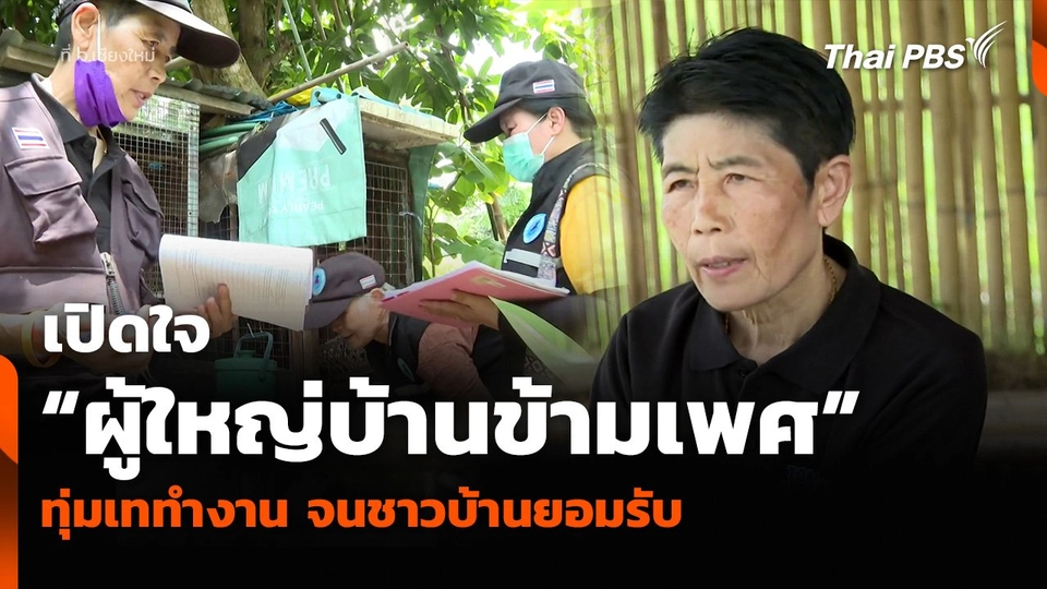 เปิดใจ “ผู้ใหญ่บ้านข้ามเพศ” จ.เชียงใหม่ ทุ่มเททำงาน จนชาวบ้านยอมรับ