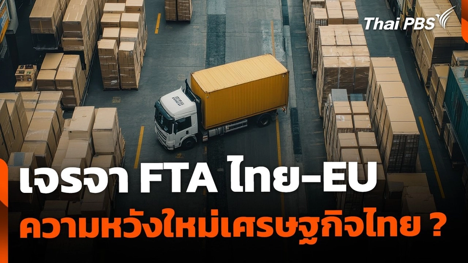 เปิดฉาก เจรจา FTA ไทย-EU ความหวังใหม่เศรษฐกิจไทย ?