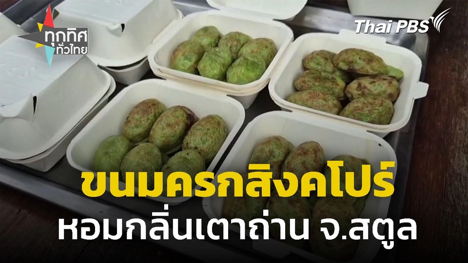 ขนมครกสิงคโปร์ หอมกลิ่นเตาถ่าน จ.สตูล