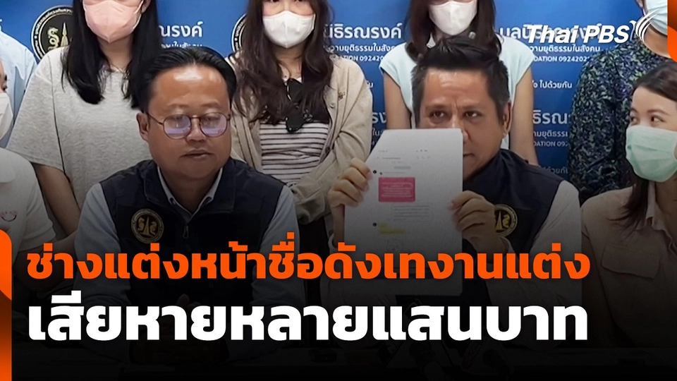 สถานีร้องเรียน : ช่างแต่งหน้าชื่อดังเทงานแต่ง เสียหายหลายแสนบาท