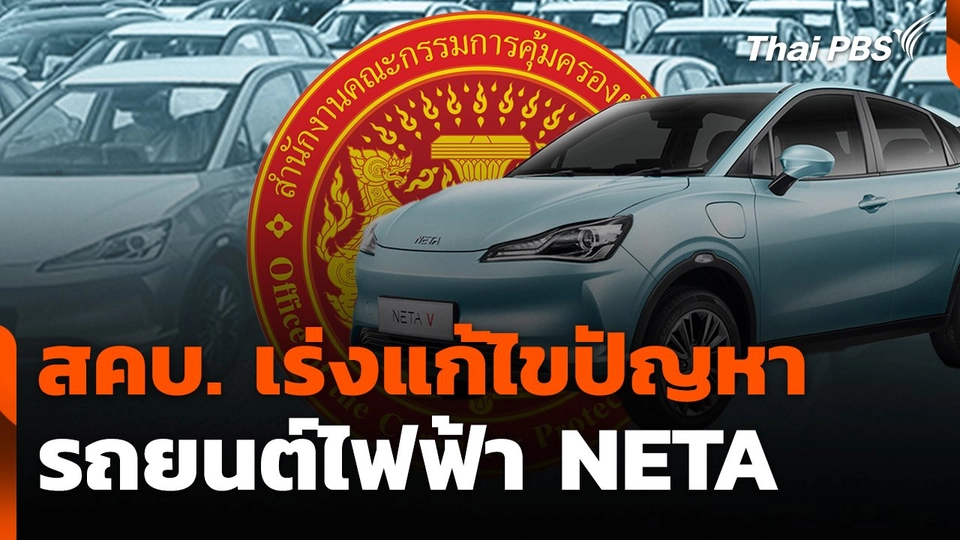 สถานีร้องเรียน : สคบ. เร่งแก้ไขปัญหารถยนต์ไฟฟ้า NETA