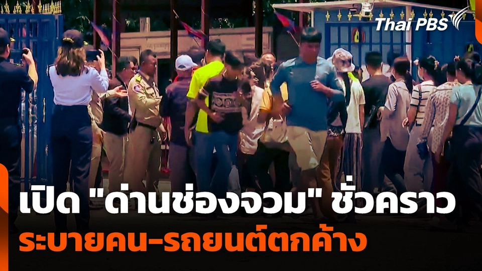 เปิด "ด่านช่องจวม" ชั่วคราว ระบายคน-รถยนต์ ตกค้างกลับประเทศ