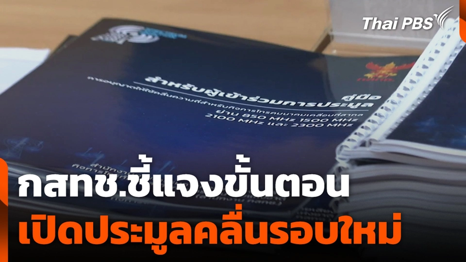 กสทช.ชี้แจงขั้นตอน เปิดประมูลคลื่นรอบใหม่