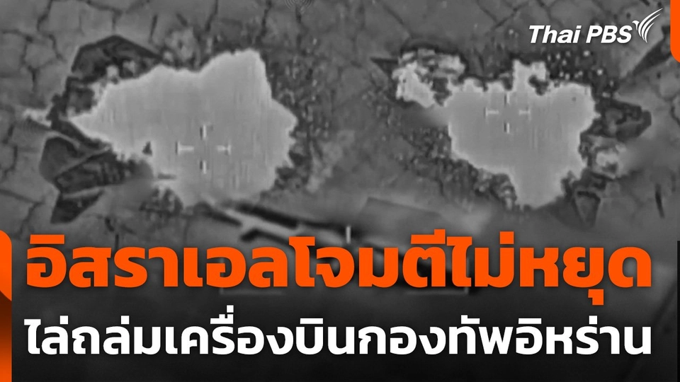 อิสราเอลเดินหน้าโจมตีเครื่องบินกองทัพอิหร่านต่อเนื่อง