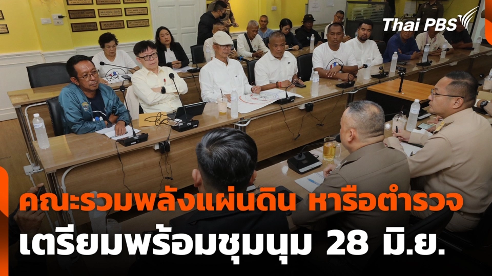 คณะรวมพลังแผ่นดิน หารือตำรวจ เตรียมพร้อมชุมนุม 28 มิ.ย.