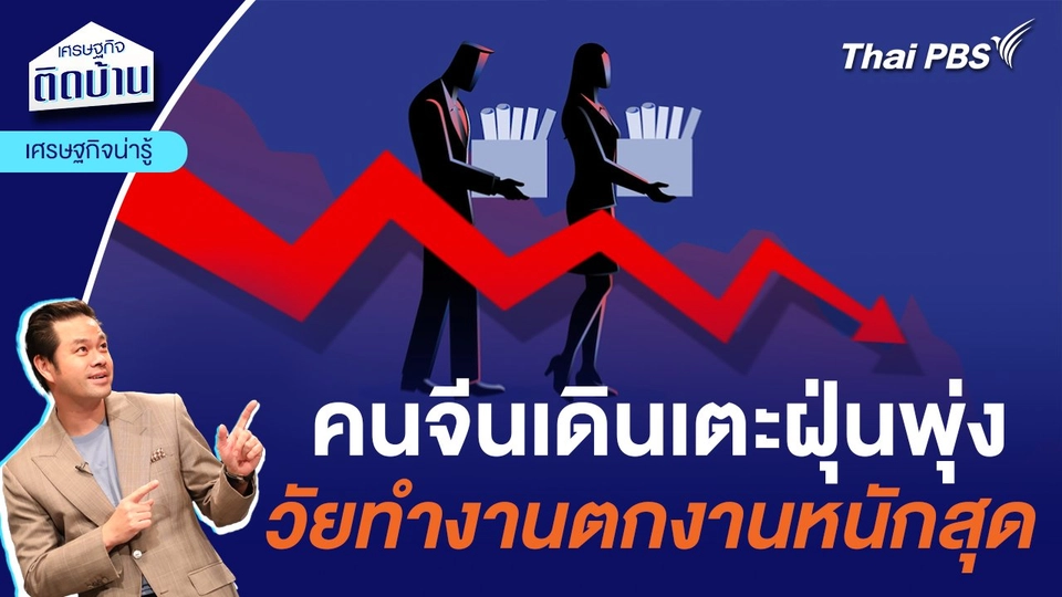 คนจีนเดินเตะฝุ่นพุ่ง วัยทำงานตกงานหนักสุด | เศรษฐกิจน่ารู้