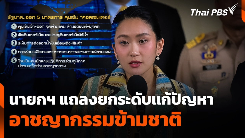 นายกฯ แถลงยกระดับแก้ปัญหาอาชญากรรมข้ามชาติ