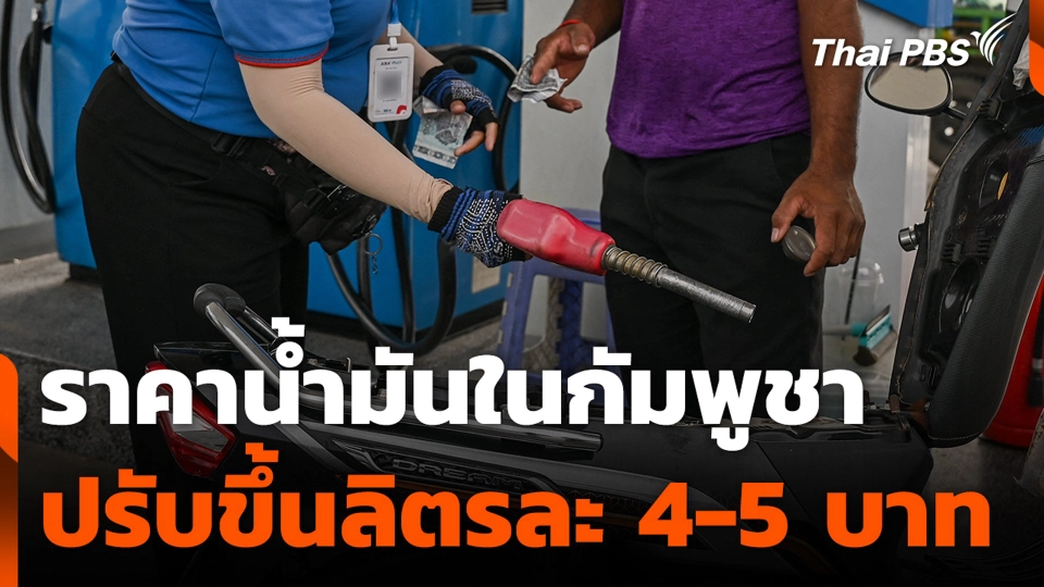 ราคาน้ำมันในกัมพูชา ปรับขึ้นลิตรละ 4-5 บาท