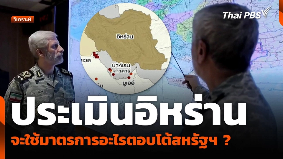 ประเมินอิหร่าน จะใช้มาตรการอะไรตอบโต้สหรัฐฯ ?