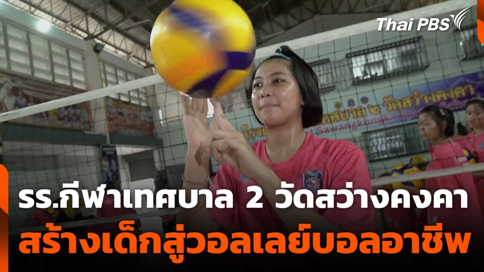 รร.กีฬาเทศบาล 2 วัดสว่างคงคา สร้างเด็กสู่วอลเลย์บอลอาชีพ