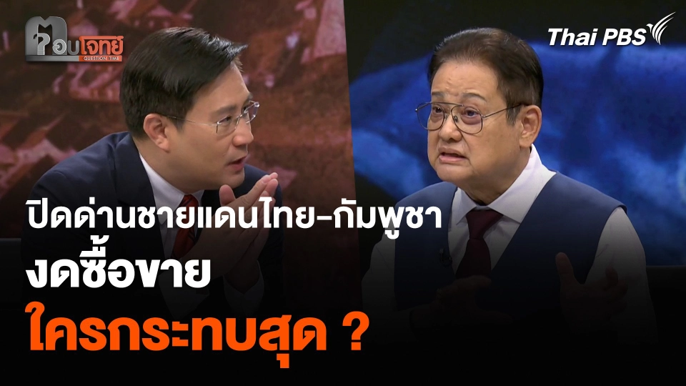 ปิดด่านชายแดนไทย-กัมพูชา งดซื้อขาย ใครกระทบสุด ?