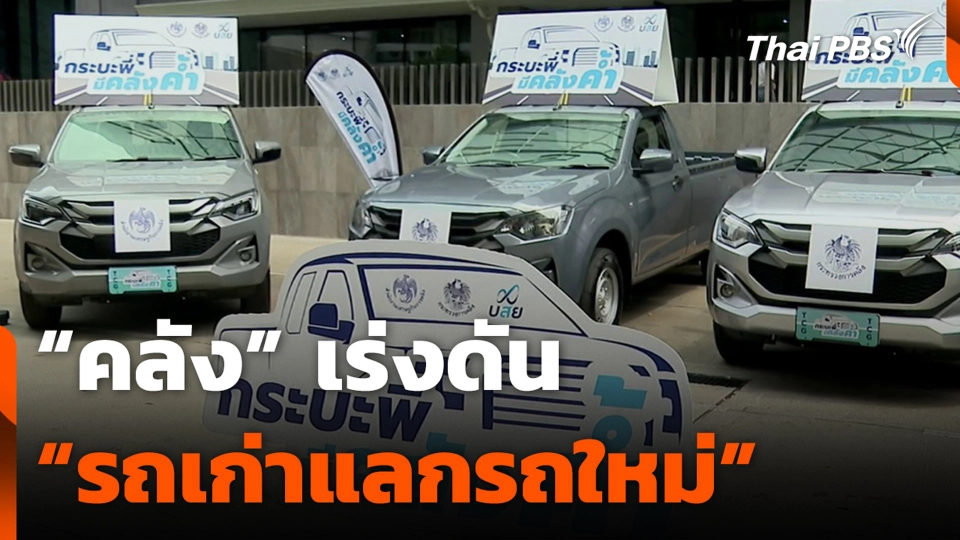 “คลัง” เร่งดัน “รถเก่าแลกรถใหม่”
