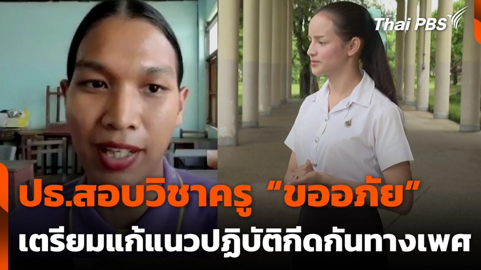 ปธ.สอบวิชาครู “ขออภัย” เตรียมแก้แนวปฏิบัติกีดกันทางเพศ
