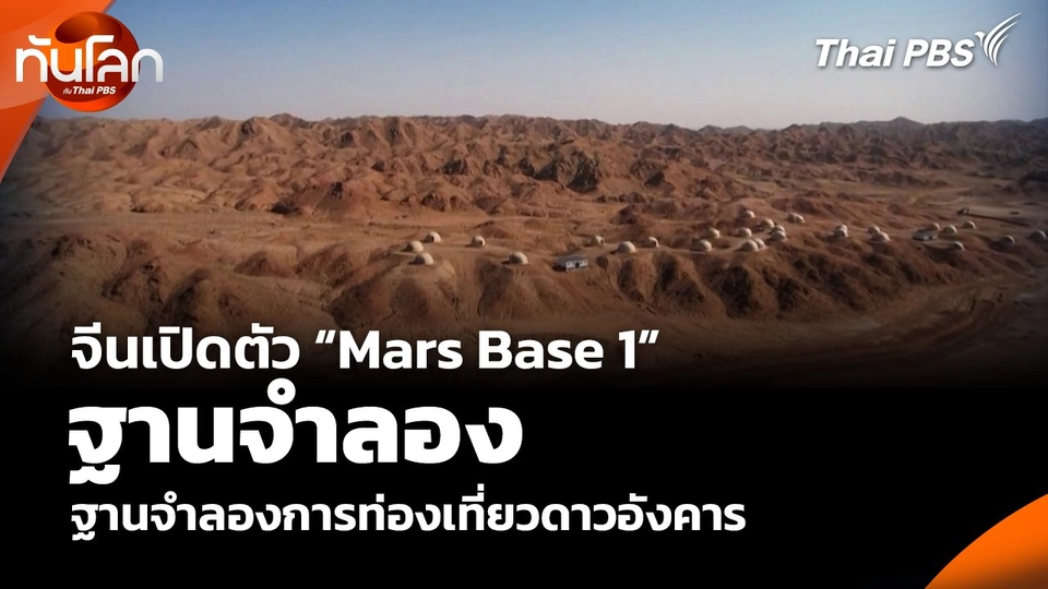 จีนเปิดตัว “Mars Base 1” ฐานจำลองการท่องเที่ยวดาวอังคาร