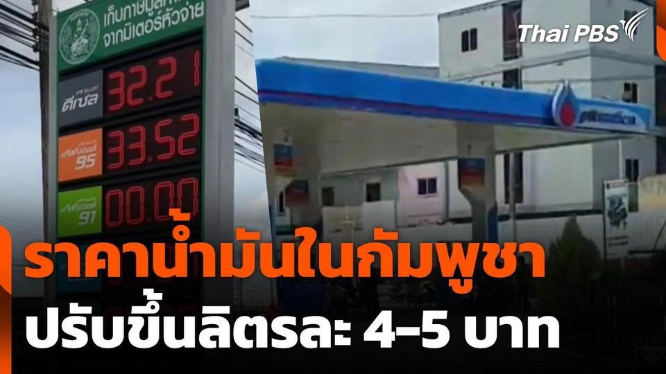 ราคาน้ำมันในกัมพูชาปรับขึ้นลิตรละ 4-5 บาท