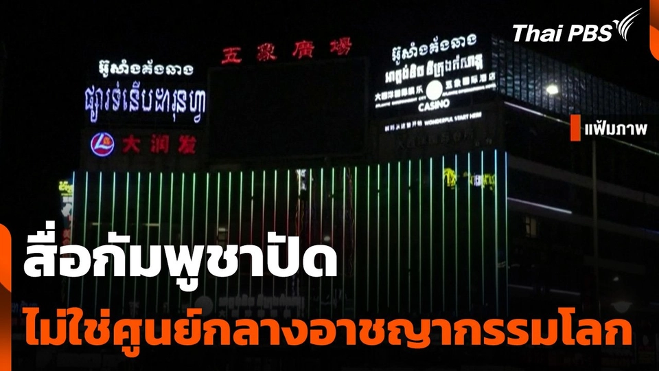 สื่อกัมพูชาปัดไม่ใช่ศูนย์กลางอาชญากรรมโลก