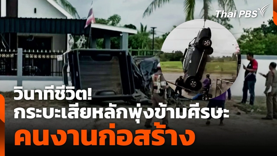 วินาทีชีวิต! กระบะเสียหลักพุ่งข้ามศีรษะคนงานก่อสร้าง