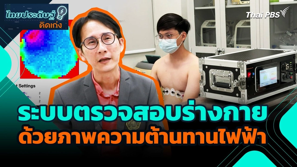 ไทยประดิษฐ์คิดเก่ง : ระบบตรวจสอบร่างกายด้วยภาพความต้านทานไฟฟ้า