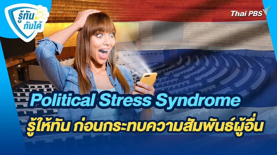 รู้ทันกันได้ : Political Stress Syndrome รู้ให้ทัน ก่อนกระทบความสัมพันธ์ผู้อื่น