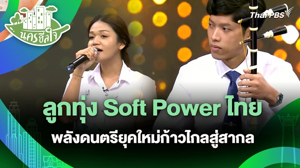 นครฮีลใจ : ลูกทุ่ง Soft Power ไทย พลังดนตรียุคใหม่ก้าวไกลสู่สากล
