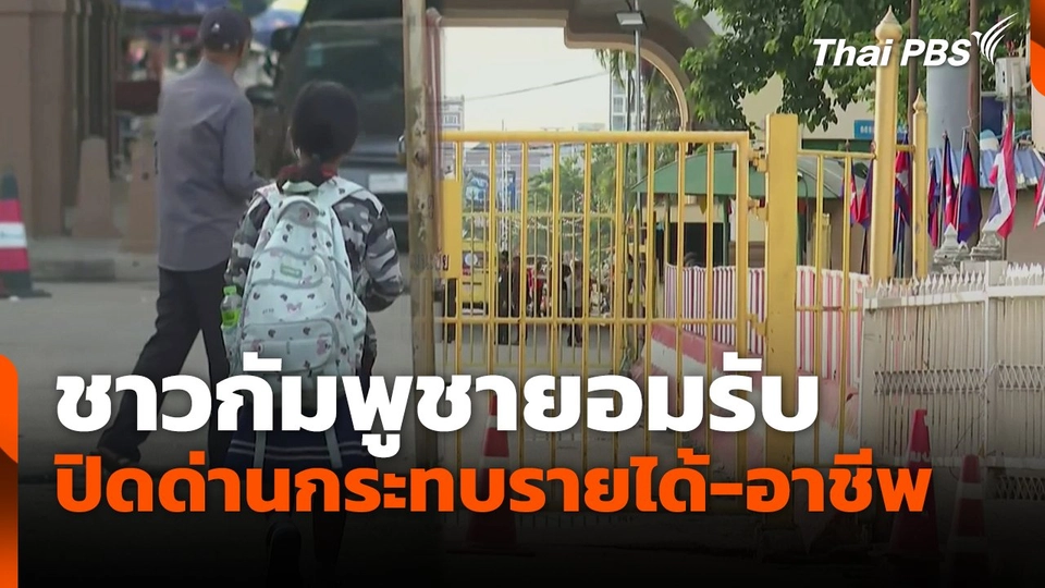 ชาวกัมพูชายอมรับปิดด่านกระทบรายได้-อาชีพ