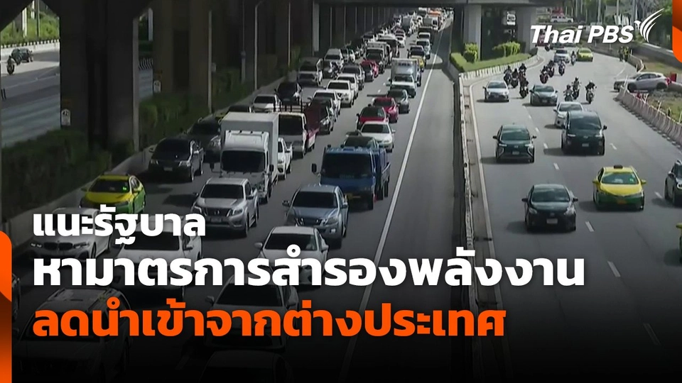 แนะรัฐเร่งหามาตรการสำรองพลังงาน ลดนำเข้าจากต่างประเทศ