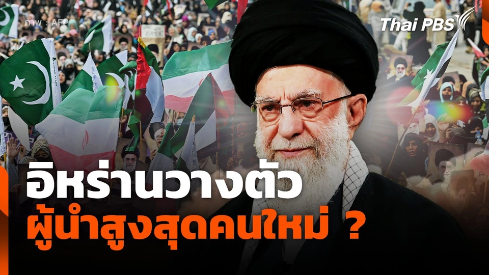 อิหร่านวางตัวผู้นำสูงสุดคนใหม่ ?