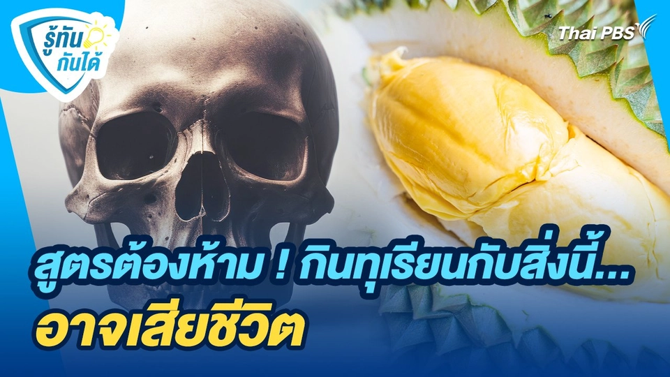 รู้ทันกันได้ : สูตรต้องห้าม! กินทุเรียนกับสิ่งนี้...อาจเสียชีวิต