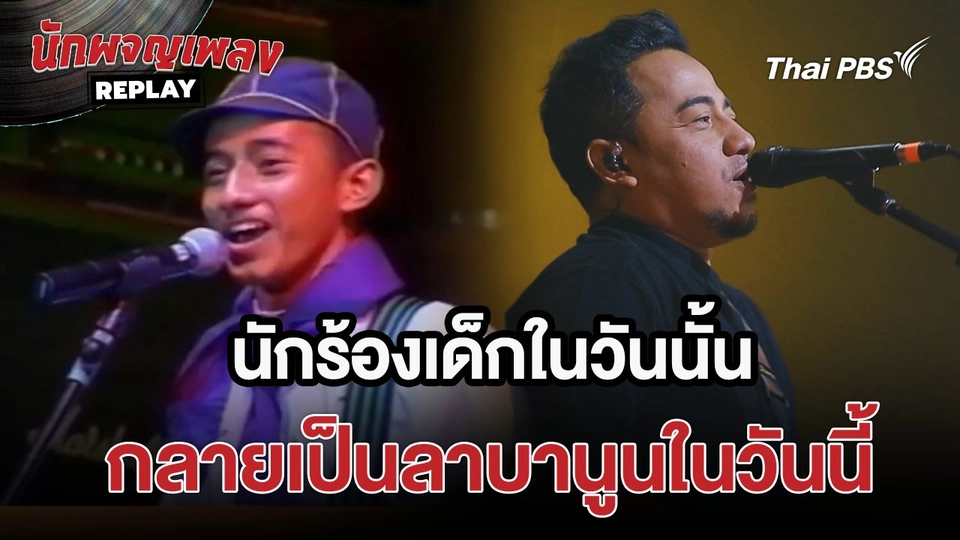 ดินสอ สมุด และกำลังใจ กลายเป็นลาบานูนในวันนี้  |  เรื่องเล่านักผจญเพลง