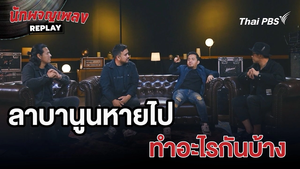 ลาบานูนหายไป ทำอะไรกันบ้าง | เรื่องเล่านักผจญเพลง