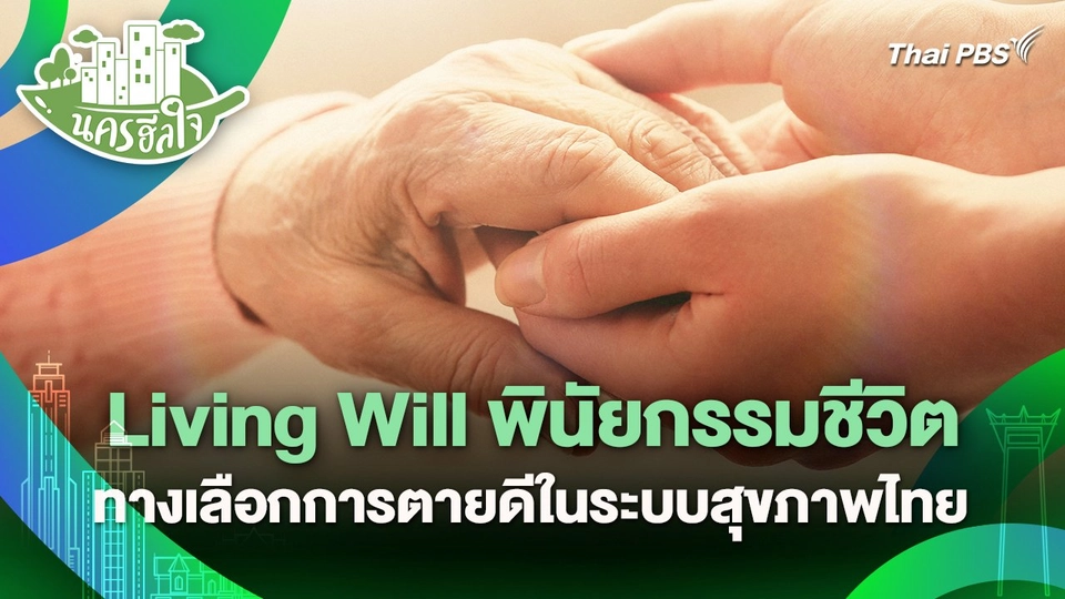 นครฮีลใจ : Living Will พินัยกรรมขีวิต ทางเลือกของการตายดีในระบบสุขภาพไทย