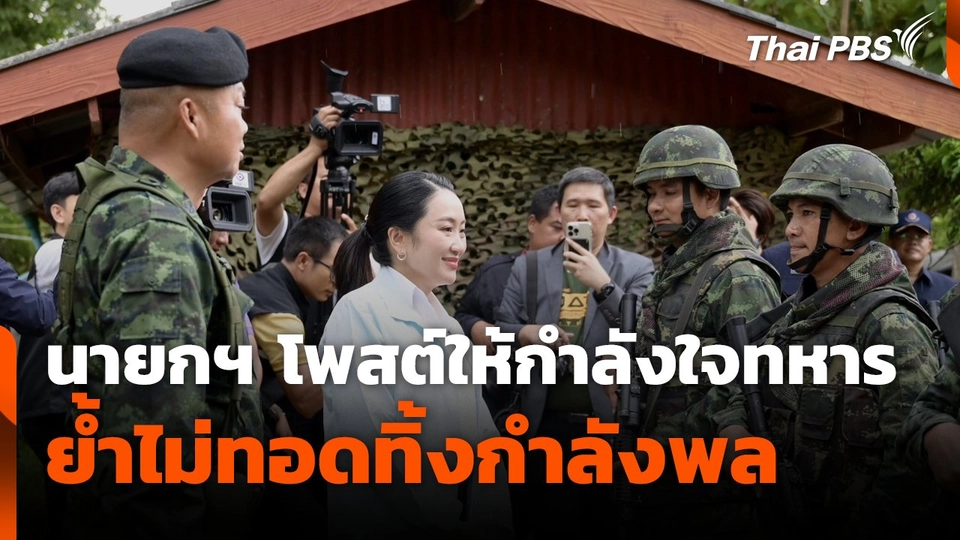 นายกฯ โพสต์ให้กำลังใจทหาร ย้ำไม่ทอดทิ้งกำลังพล