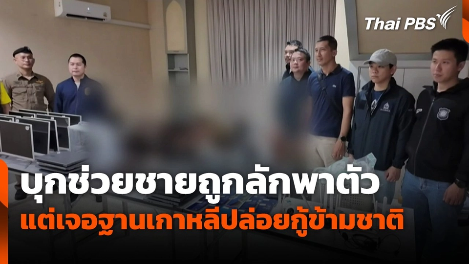 บุกช่วยชายถูกลักพาตัว แต่เจอฐานเกาหลีปล่อยกู้ข้ามชาติ