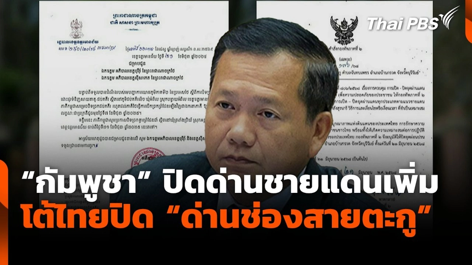 "กัมพูชา" ปิดด่านชายแดนเพิ่ม โต้ไทยปิดด่านช่องสายตะกู