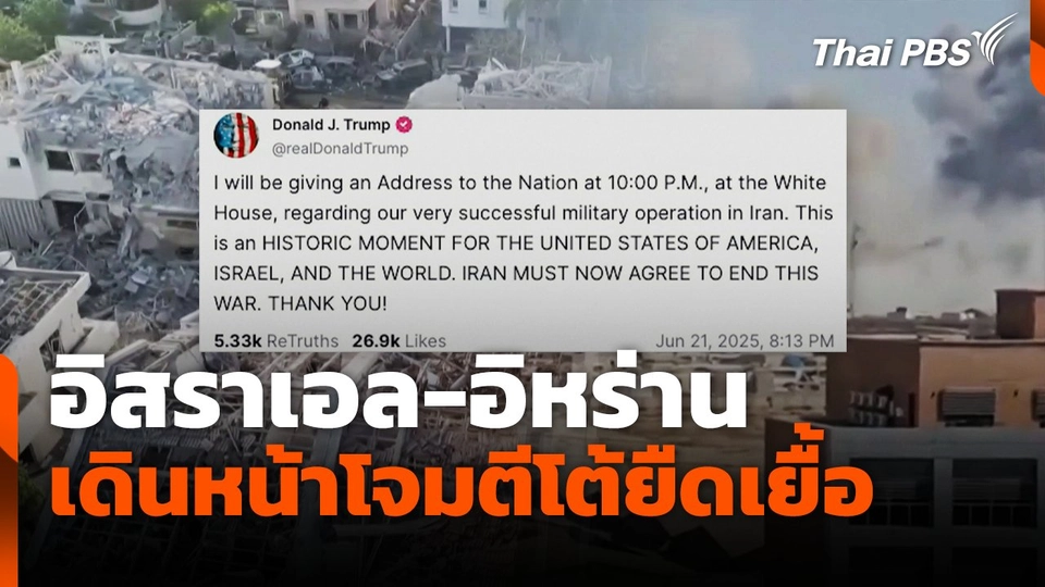 อิสราเอล-อิหร่านเดินหน้าโจมตีโต้ยืดเยื้อ