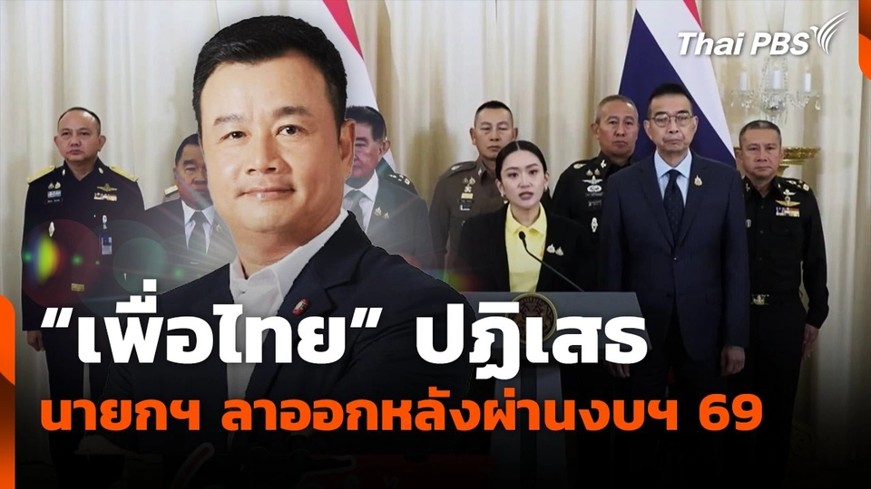 "เพื่อไทย" ปฏิเสธ นายกฯ ลาออกหลังผ่านงบฯ 69
