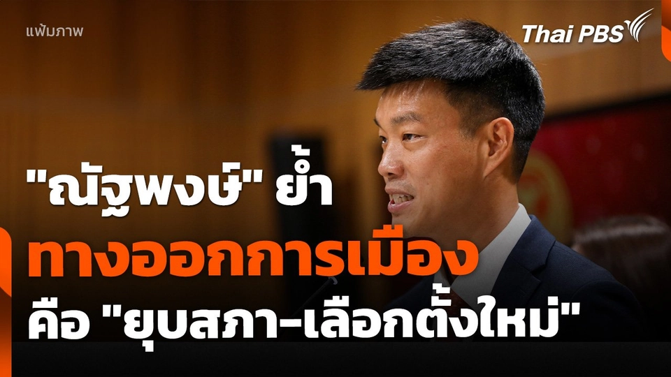 "ณัฐพงษ์" ย้ำ ทางออกการเมืองไทย คือ "ยุบสภา-เลือกตั้งใหม่"