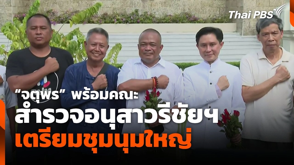 "จตุพร"พร้อมคณะ สำรวจอนุสาวรีชัยฯ เตรียมชุมนุมใหญ่