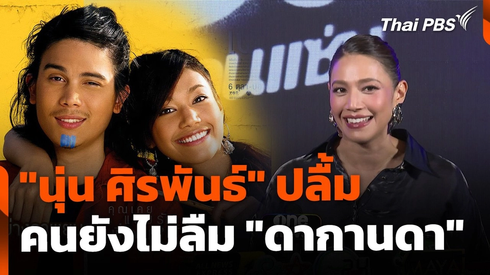 "นุ่น ศิรพันธ์" ปลื้ม คนไม่ลืม "ดากานดา"