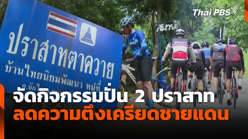 จัดกิจกรรมปั่น 2ปราสาท ลดความตึงเครียดชายแดน