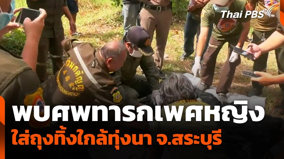 พบศพทารกเพศหญิง ใส่ถุงทิ้งใกล้ทุ่งนา จ.สระบุรี