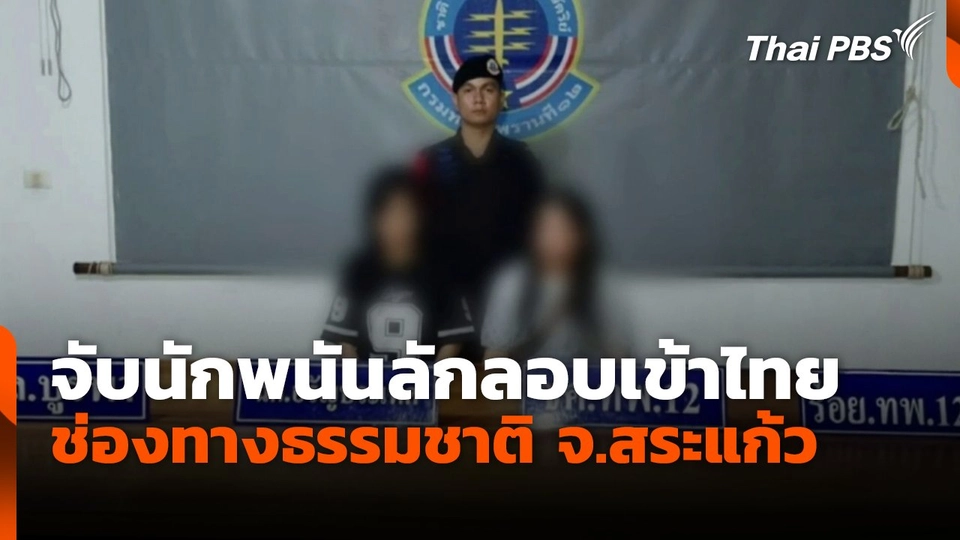 จับนักพนันลักลอบเข้าไทย ช่องทางธรรมชาติ จ.สระแก้ว