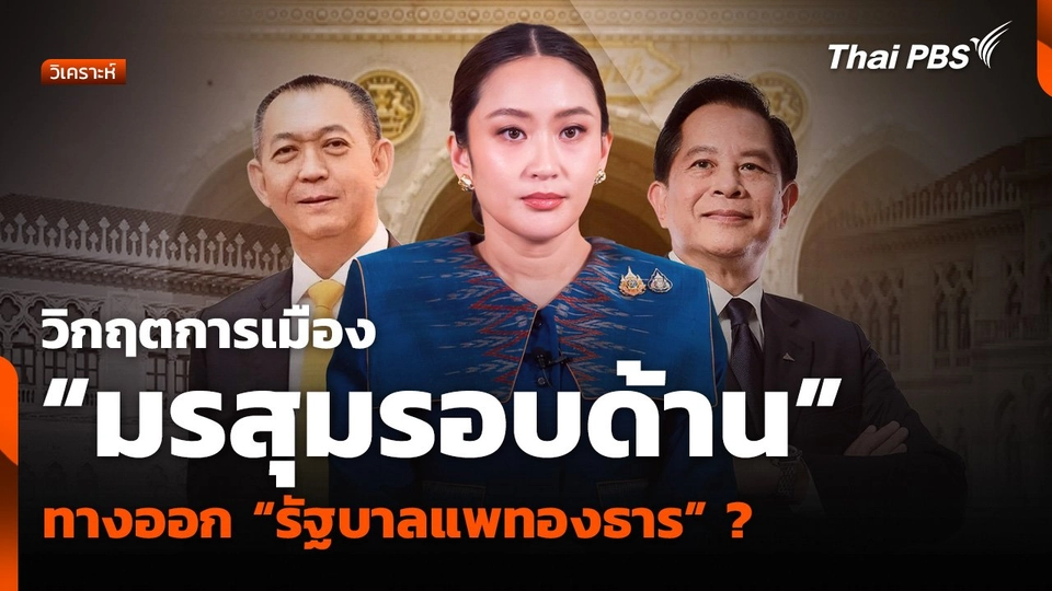 วิกฤตการเมือง “มรสุมรอบด้าน” ทางออก “รัฐบาลแพทองธาร” ?
