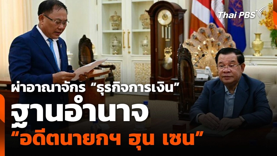 ผ่าอาณาจักร “ธุรกิจการเงิน” ฐานอำนาจ “อดีตนายกฯ ฮุน เซน”