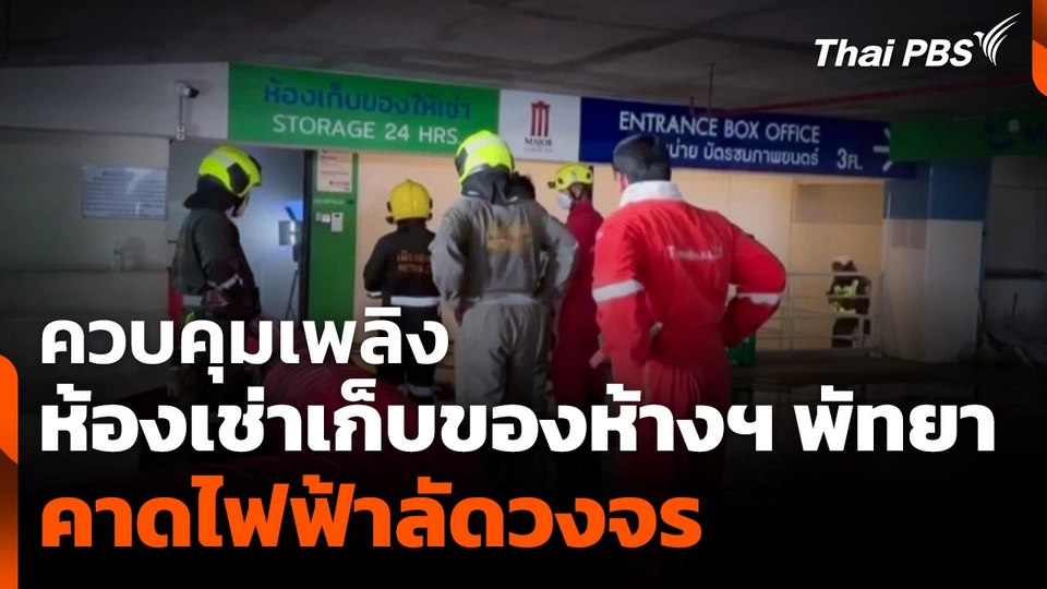 ควบคุมเพลิงห้องเช่าเก็บของห้างฯ พัทยา คาดไฟฟ้าลัดวงจร