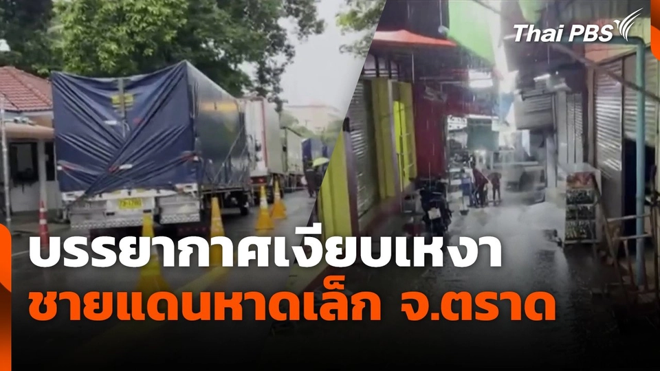 บรรยากาศเงียบเหงา ชายแดนหาดเล็ก จ.ตราด