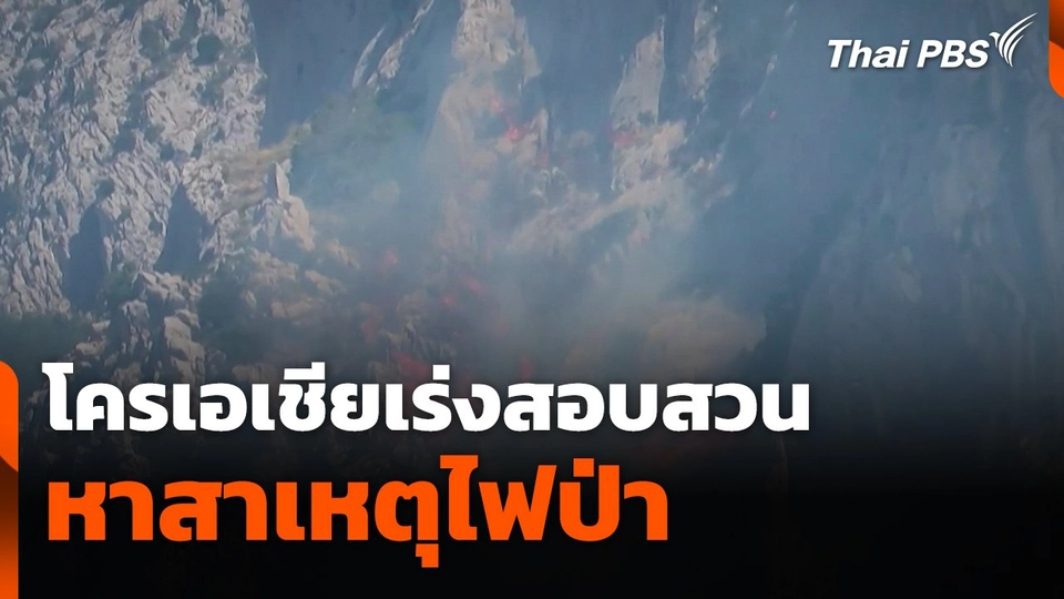 โครเอเชียเร่งสอบสวนหาสาเหตุไฟป่า