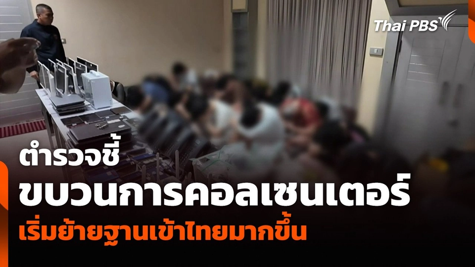 ตำรวจชี้ขบวนการคอลเซนเตอร์ เริ่มย้ายฐานเข้าไทยมากขึ้น